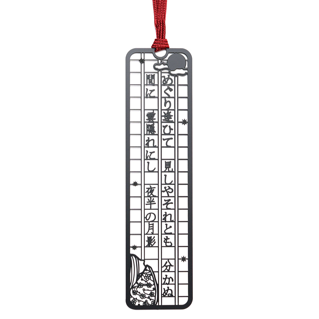 文集ブックマーク 和歌『めぐり逢ひて』