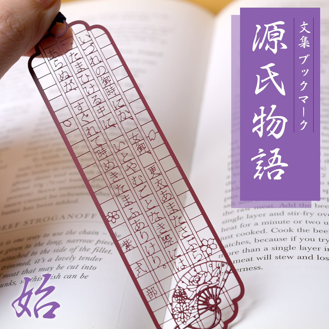 文集ブックマーク 源氏物語『紫式部』