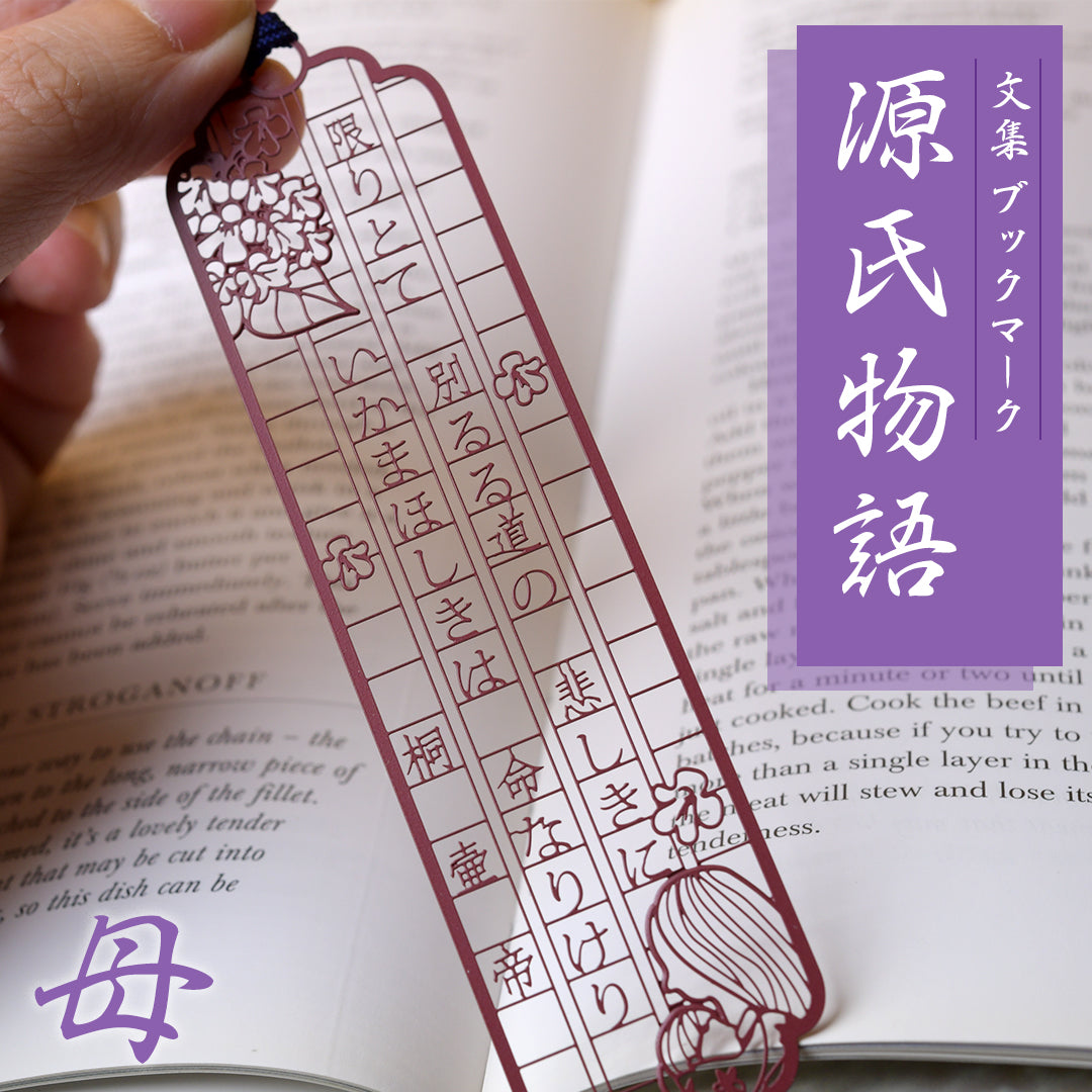 文集ブックマーク 源氏物語『桐壺帝』