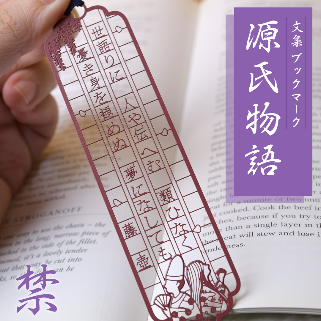 文集ブックマーク 源氏物語『藤壷』