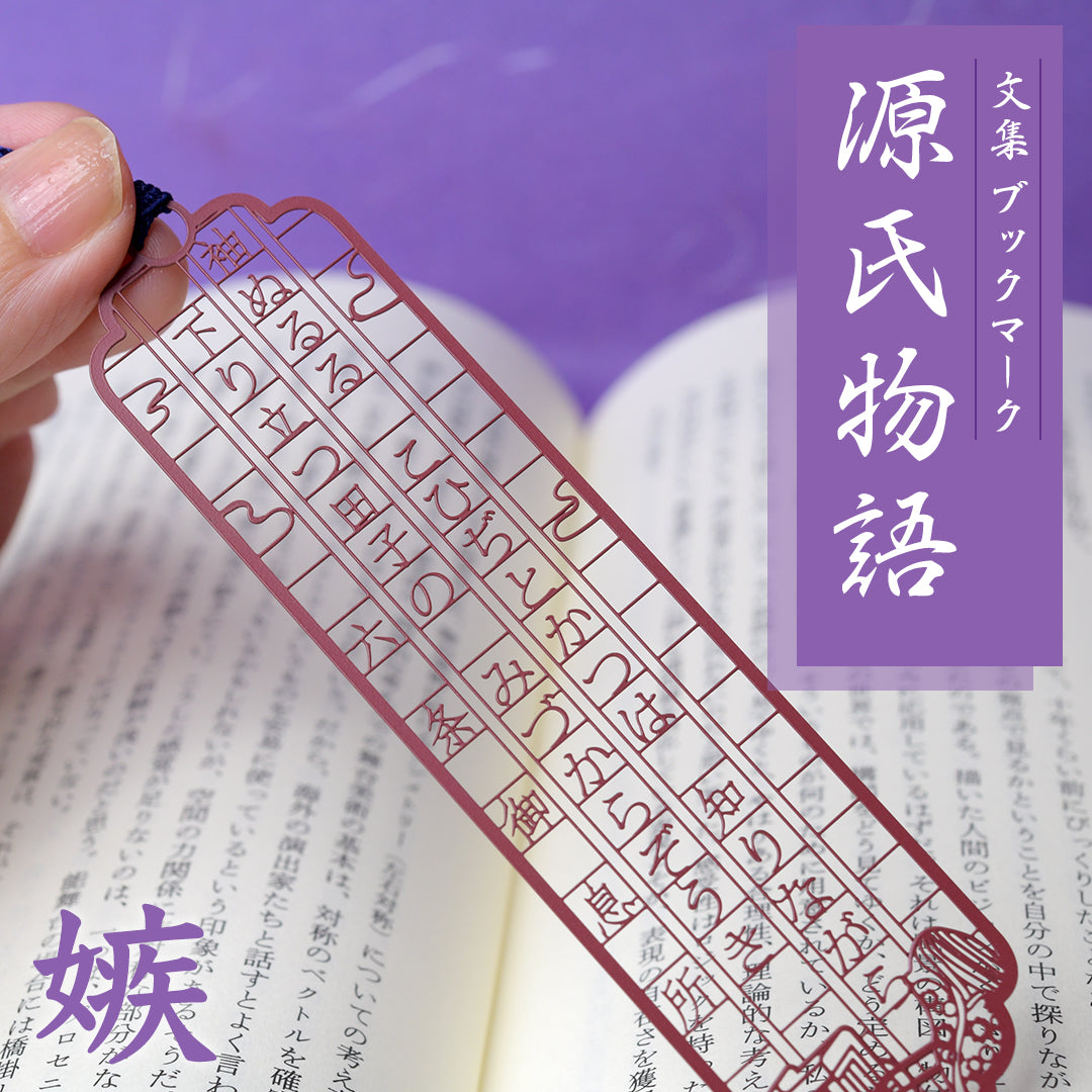 文集ブックマーク 源氏物語『六条御息所』