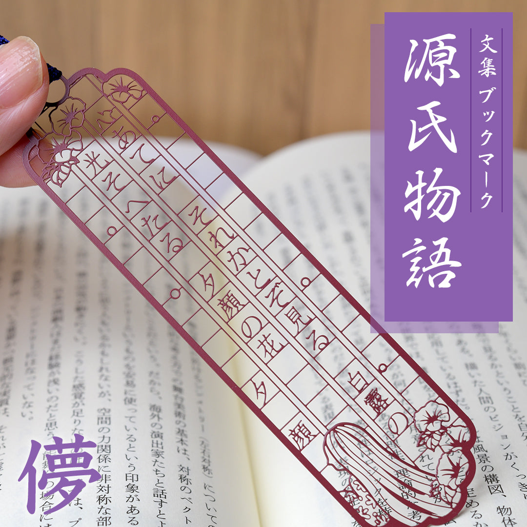 文集ブックマーク 源氏物語『夕顔』