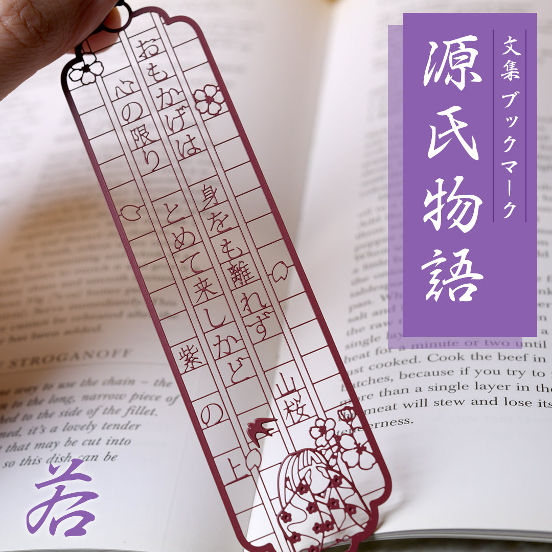 文集ブックマーク 源氏物語『紫の上』