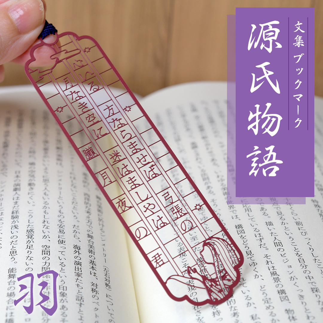 文集ブックマーク 源氏物語『朧月夜の君』