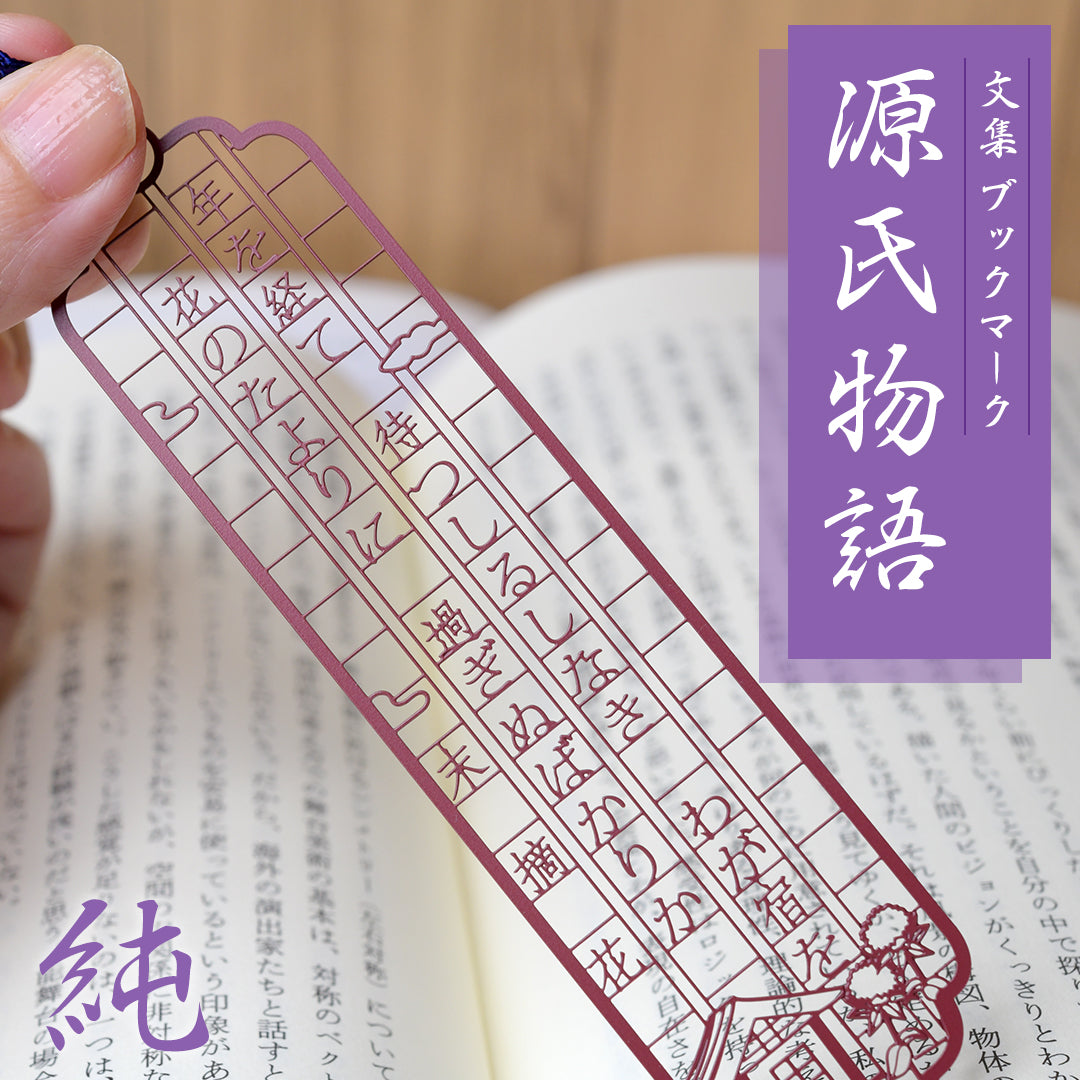 文集ブックマーク 源氏物語『末摘花』