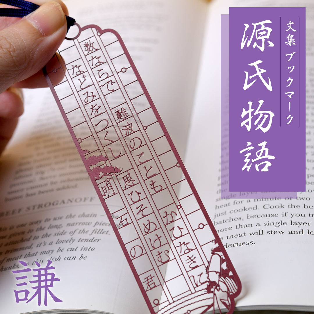 文集ブックマーク 源氏物語『明石の君』