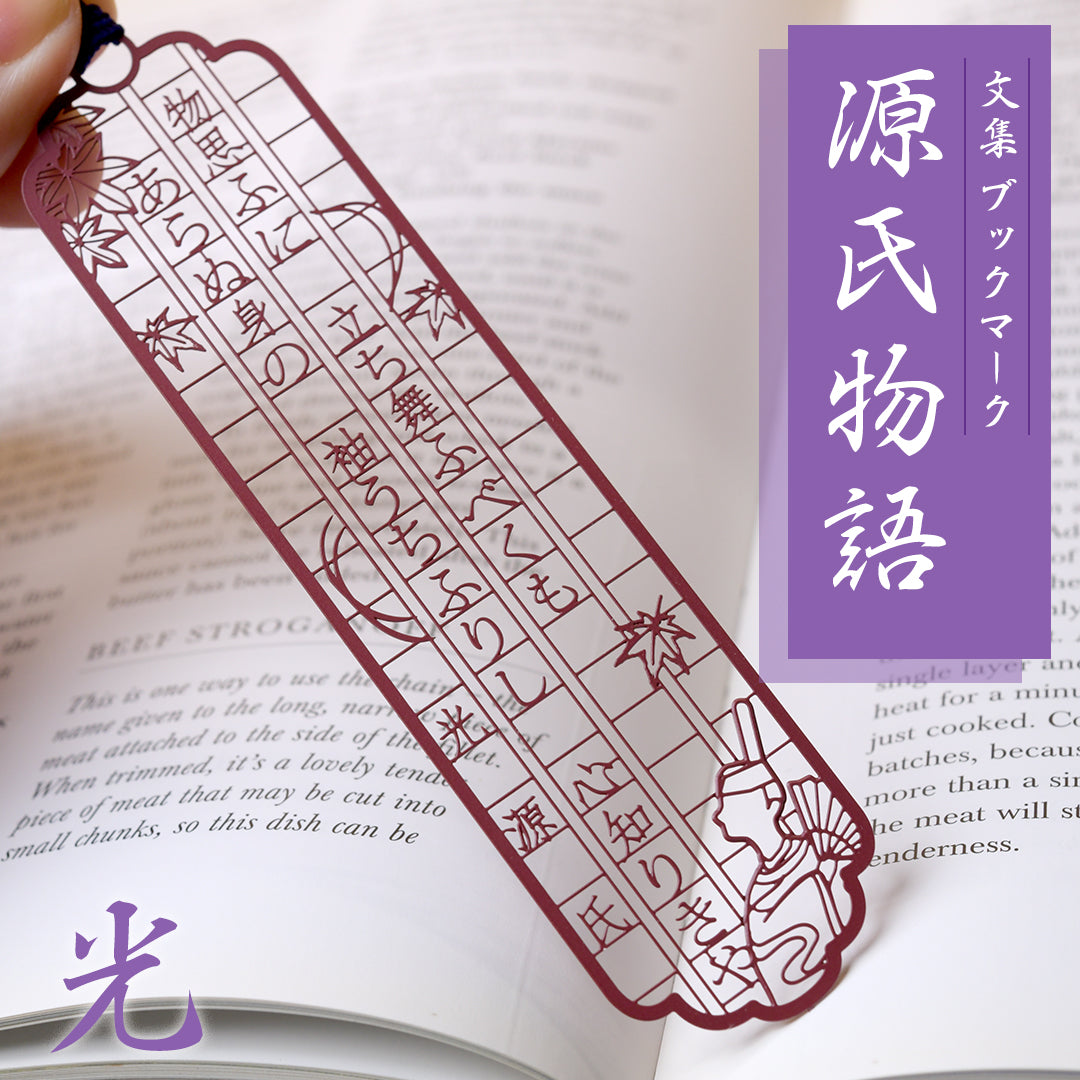 文集ブックマーク 源氏物語『光源氏』