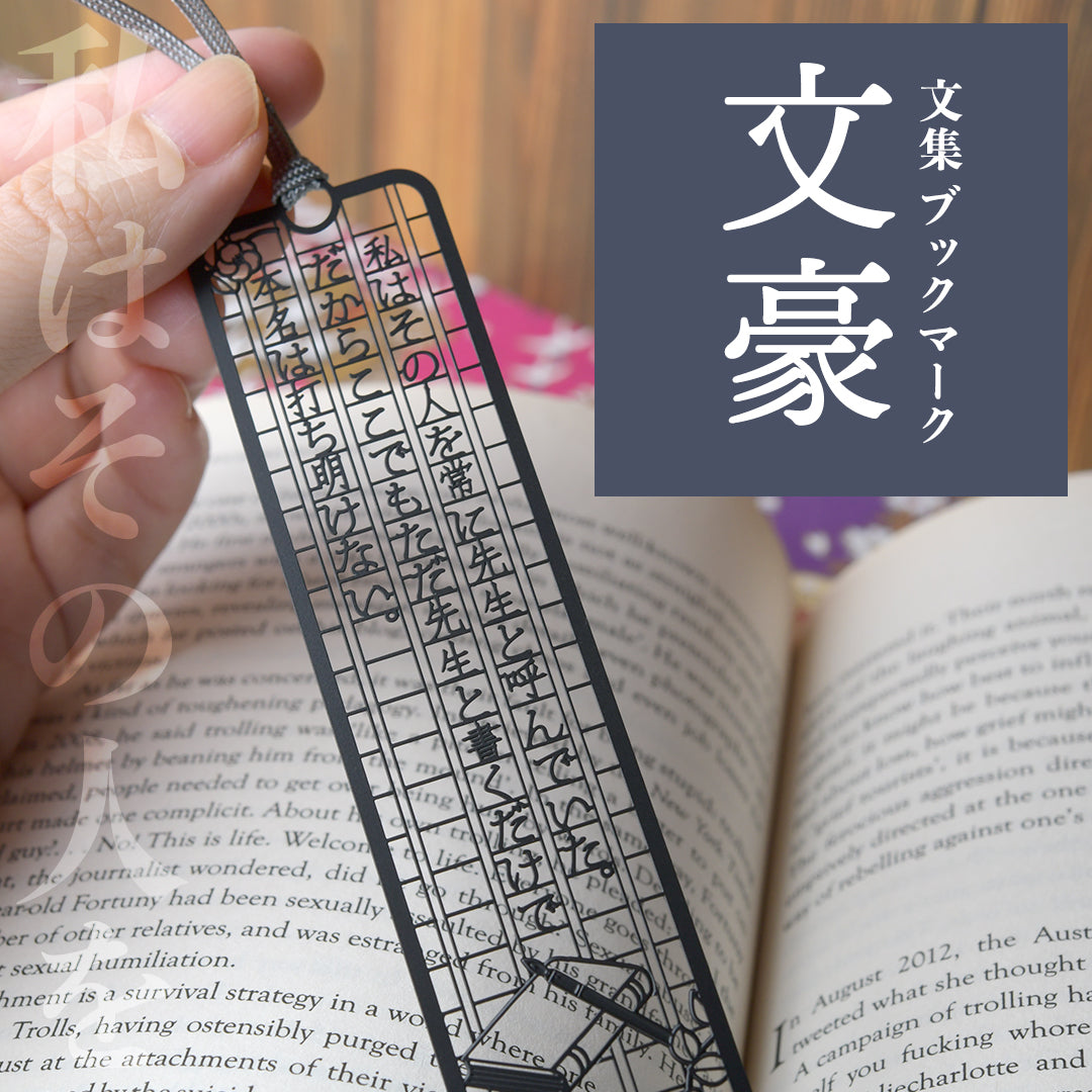 文集ブックマーク 文豪『私はその人を』