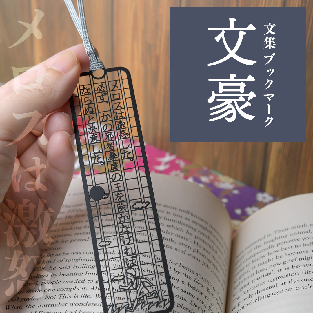 文集ブックマーク 文豪『メロスは』