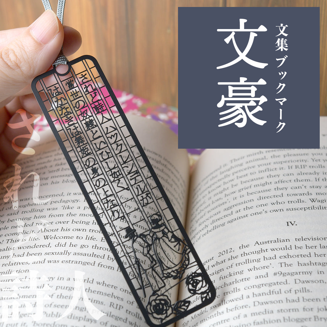 文集ブックマーク 文豪『されど詩人』