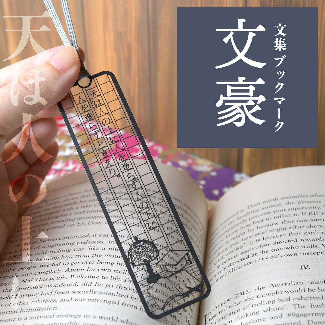 文集ブックマーク 文豪『天は人の上に』