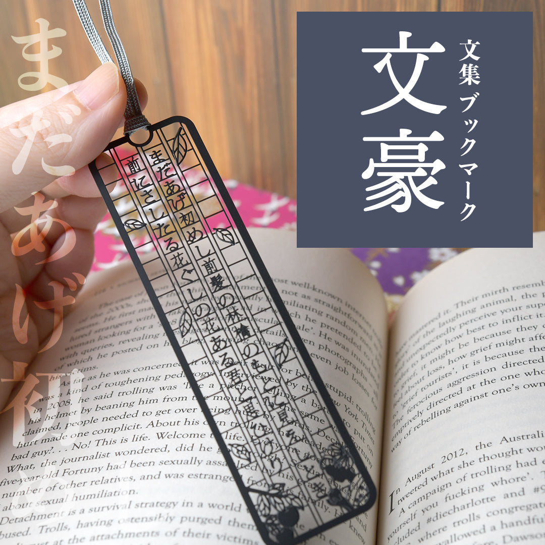 文集ブックマーク 文豪『まだあげ初めし』