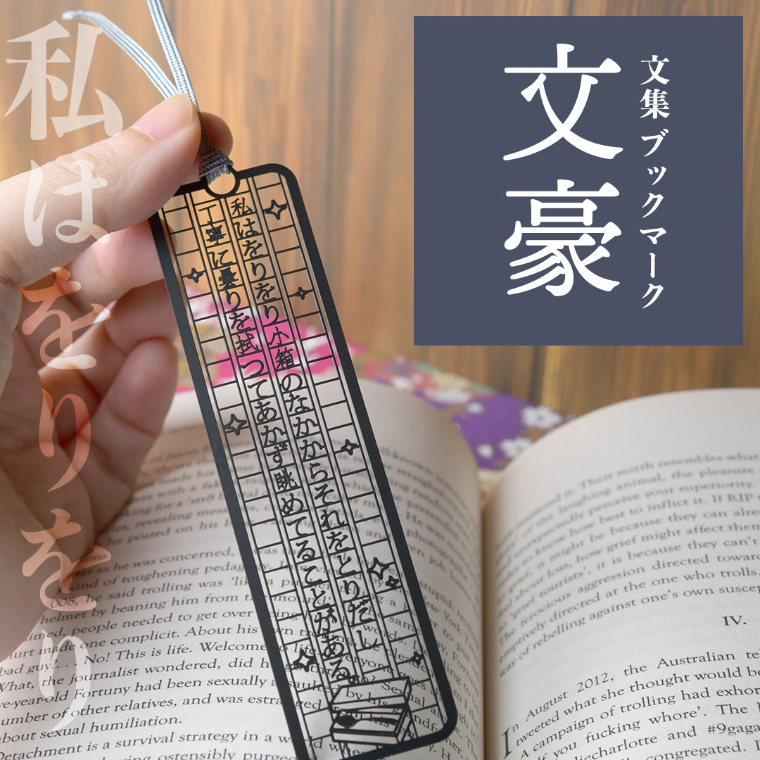 文集ブックマーク 文豪『私はをりをり』