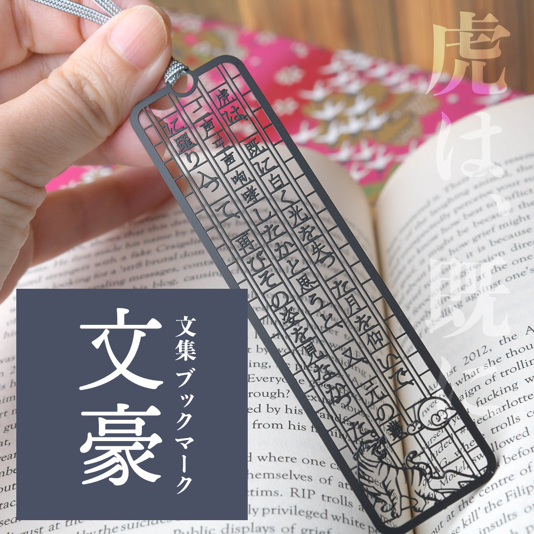 文集ブックマーク 文豪『虎は』