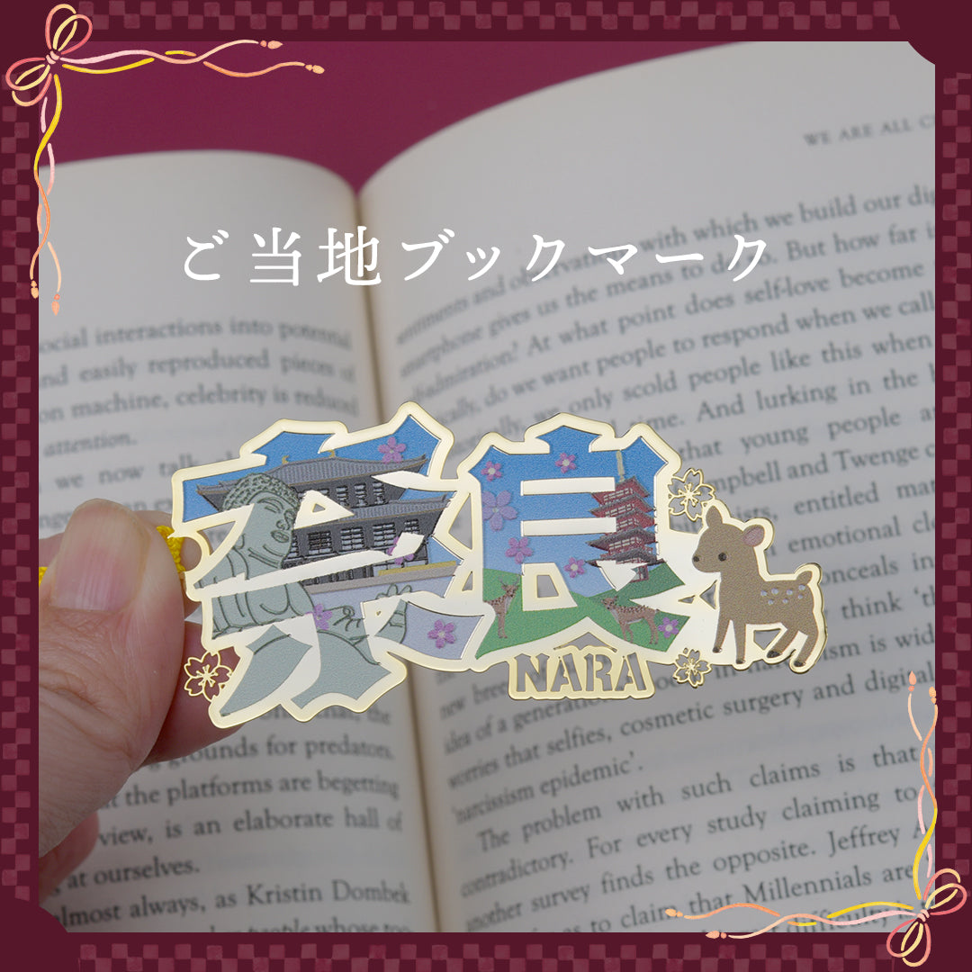 ご当地ブックマーク「奈良」