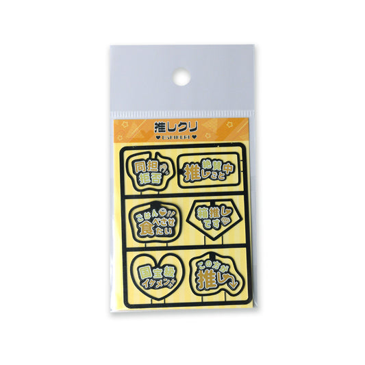 クリップ 推しクリ「黄色担当」