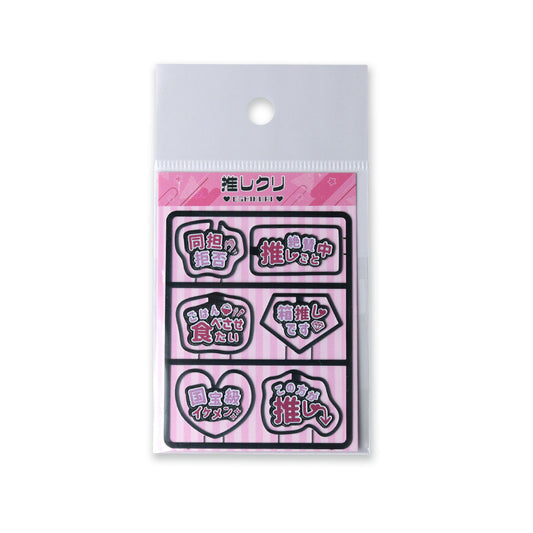 クリップ 推しクリ「ピンク担当」