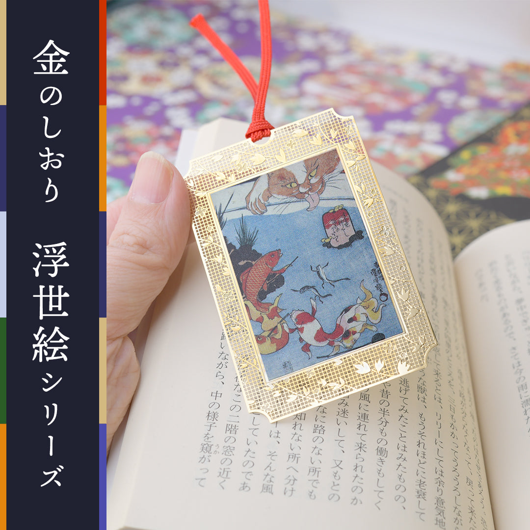 浮世絵ブックマーク「金魚づくしの百ものがたり」