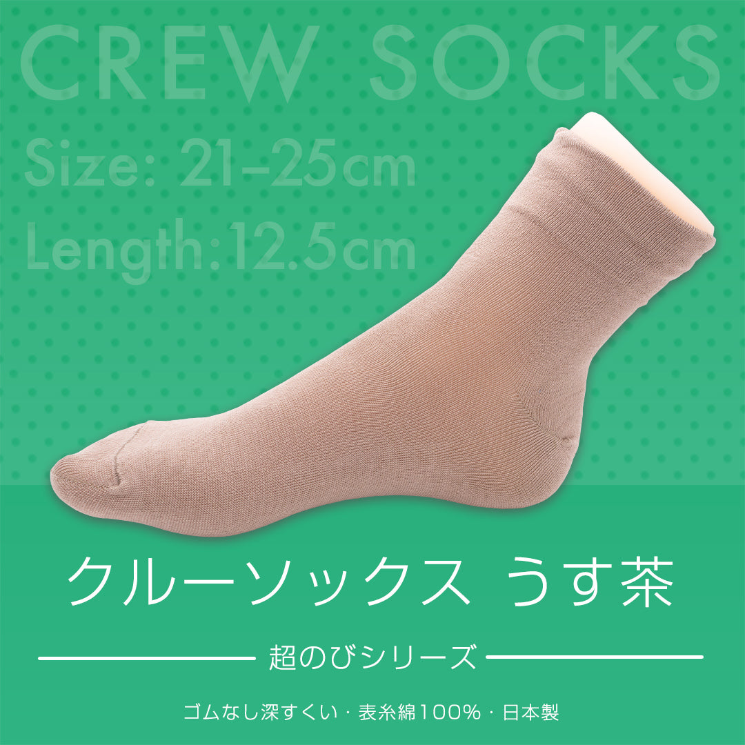 クルーソックス 超のびシリーズ ゴムなし深すくい 表糸綿100% 日本製 うす茶