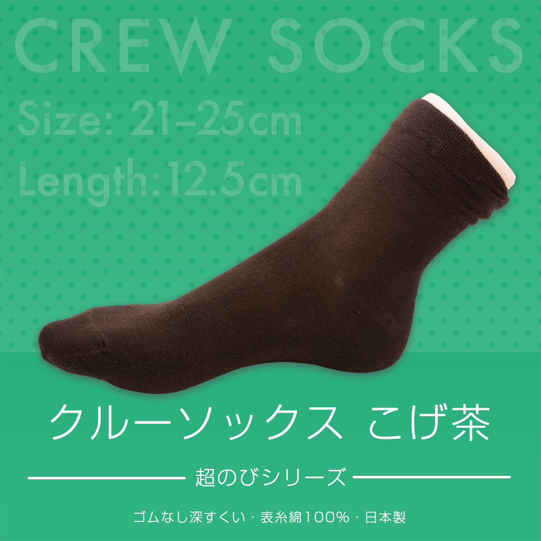 クルーソックス 超のびシリーズ ゴムなし深すくい 表糸綿100% 日本製 こげ茶