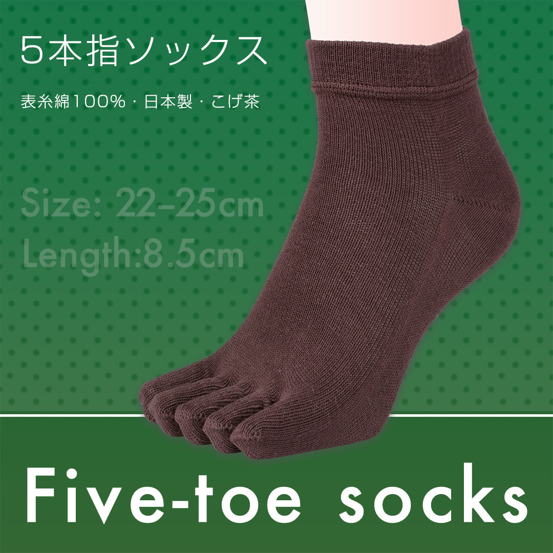5本指ソックス 表糸綿100% 日本製 こげ茶