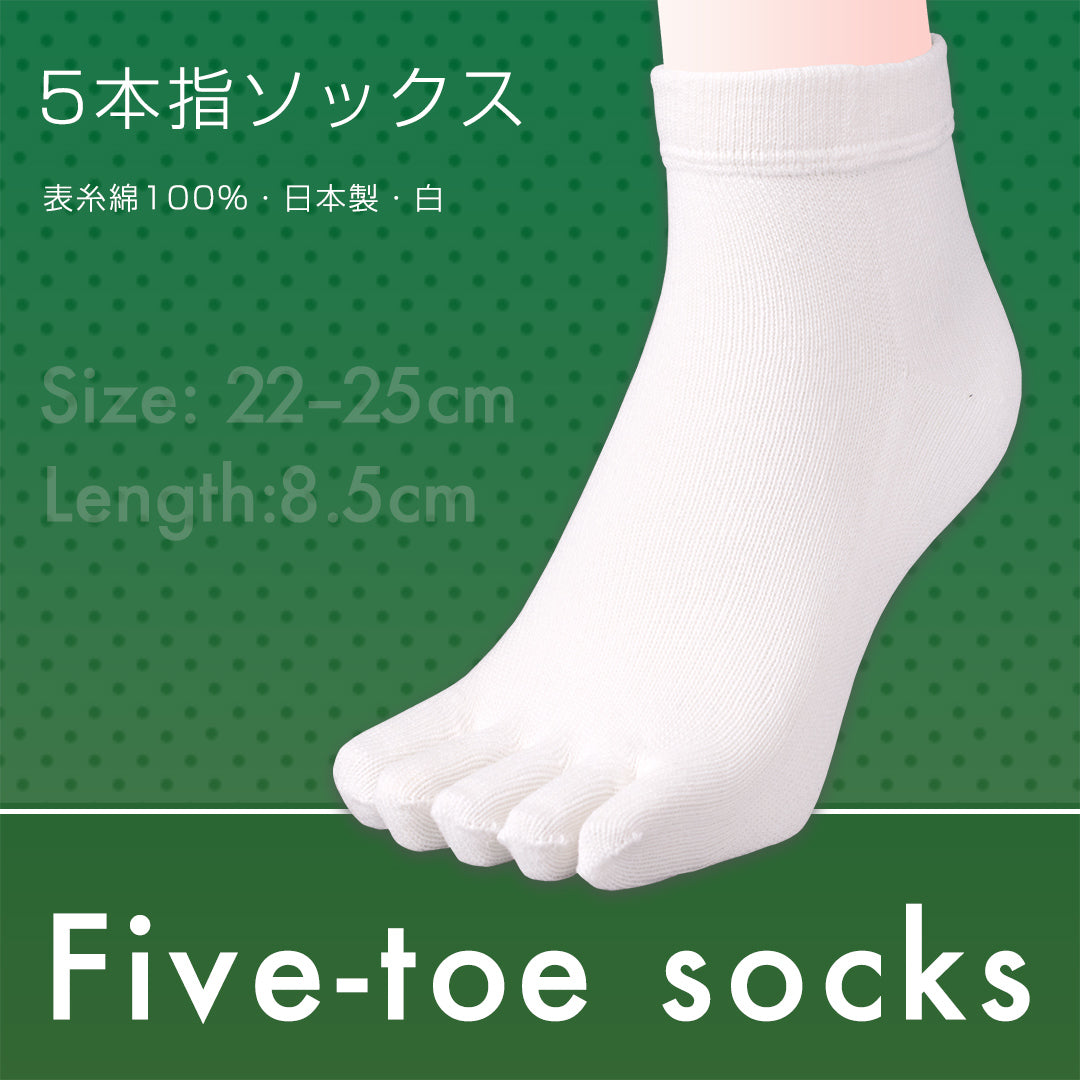 5本指ソックス 表糸綿100% 日本製 白