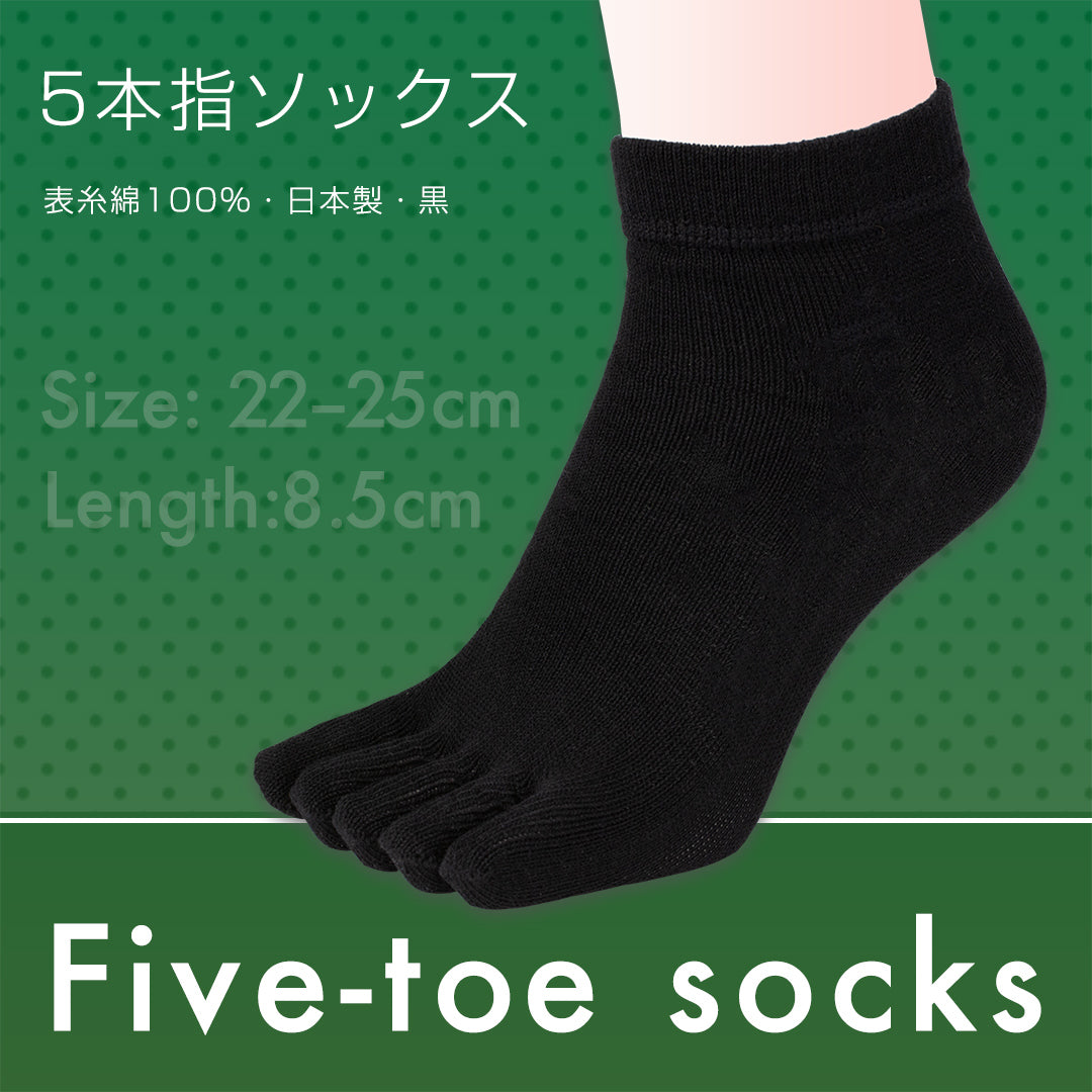 5本指ソックス 表糸綿100% 日本製 黒