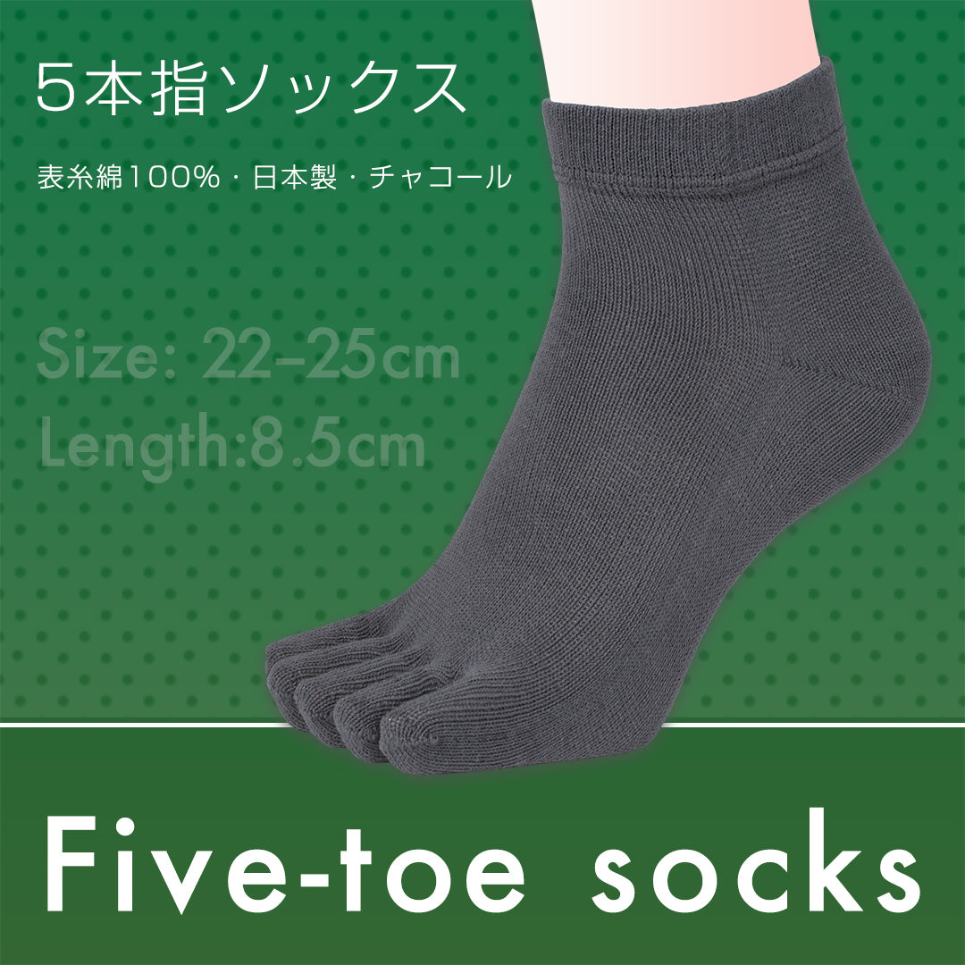 5本指ソックス 表糸綿100% 日本製 チャコール