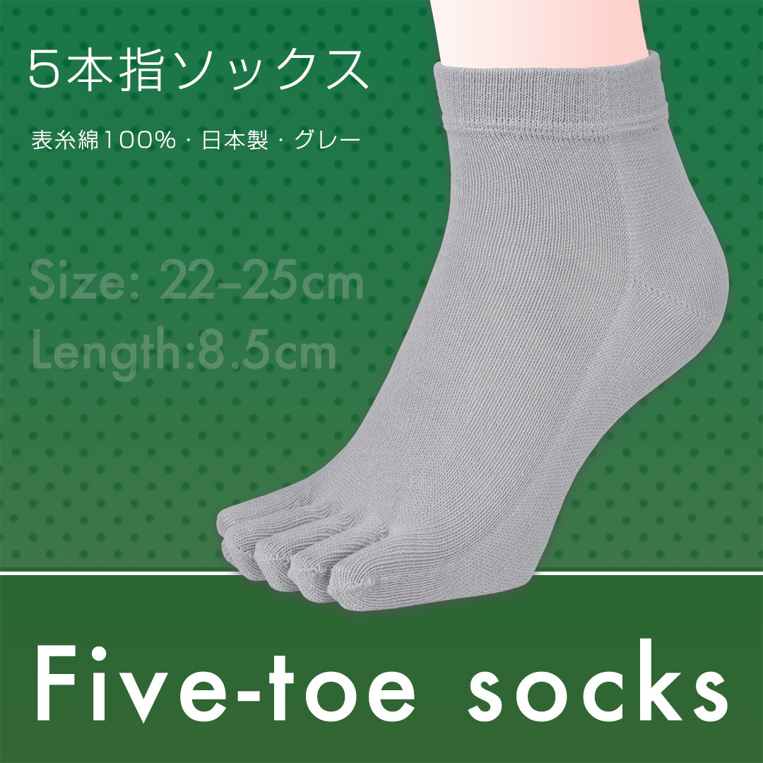 5本指ソックス 表糸綿100% 日本製 グレー