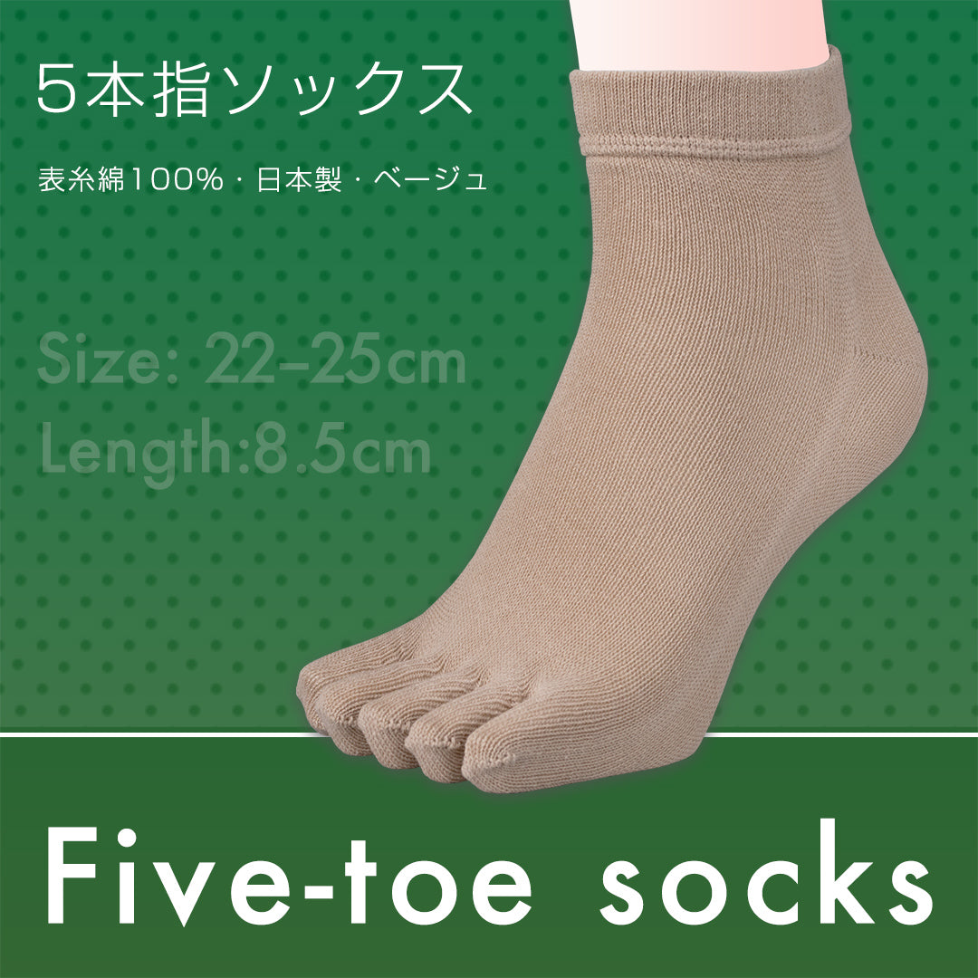 5本指ソックス 表糸綿100% 日本製 ベージュ