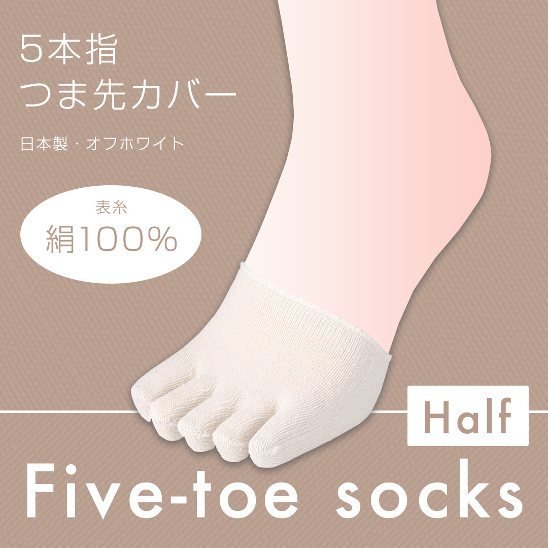 つま先カバー 5本指 表糸絹100% オフホワイト