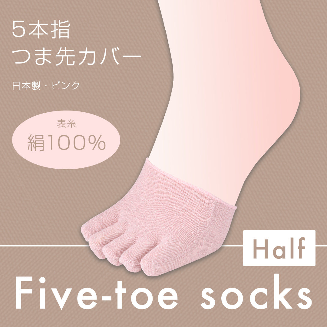 つま先カバー 5本指 表糸絹100% ピンク