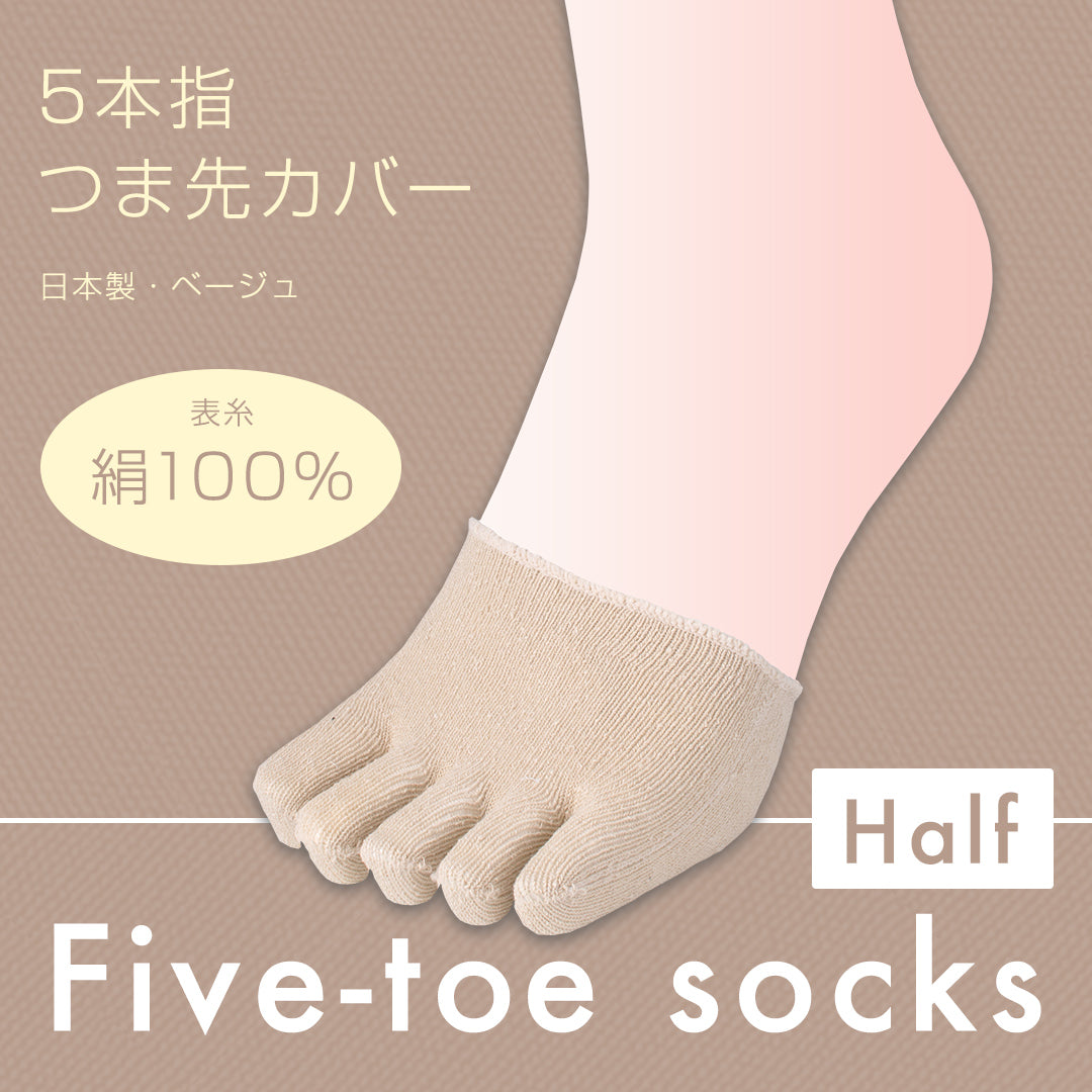 つま先カバー 5本指 表糸絹100% ベージュ
