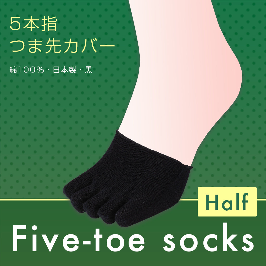 つま先カバー 5本指 綿100% 黒