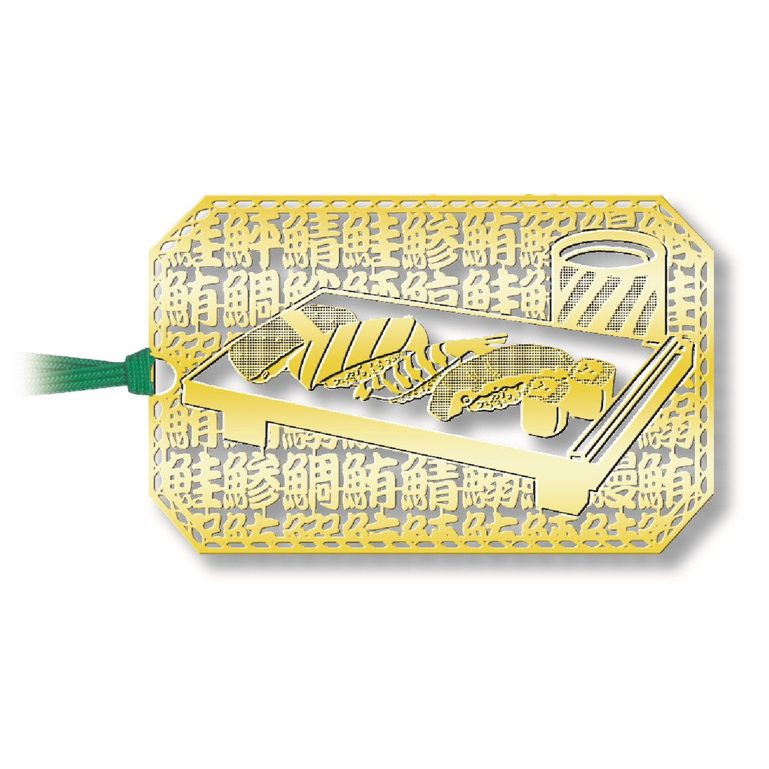 金のしおり「寿司」