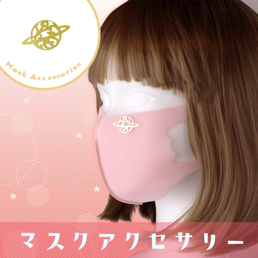 マスクアクセサリー「プラネットAG」