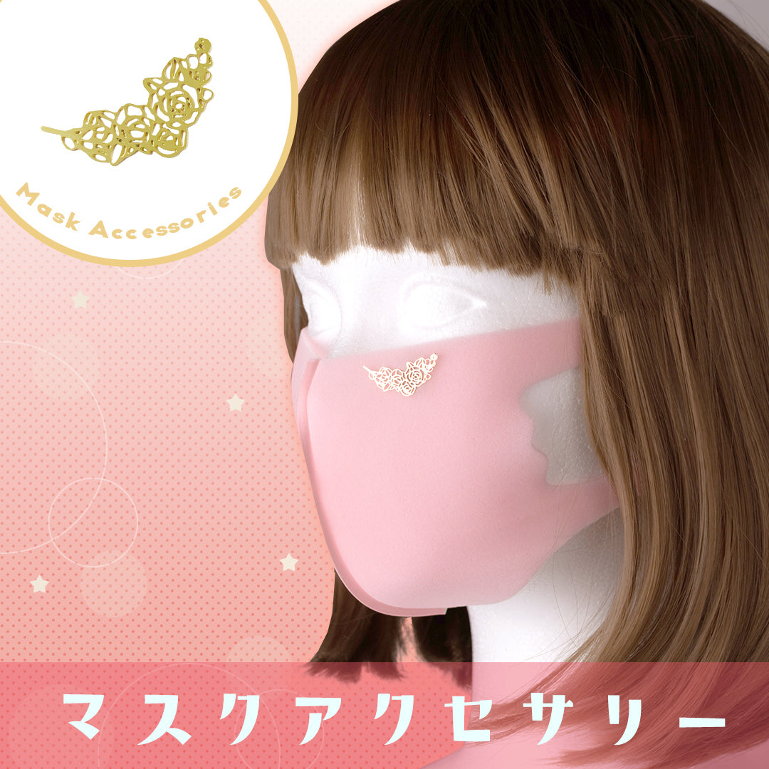 マスクアクセサリー「バラAG」