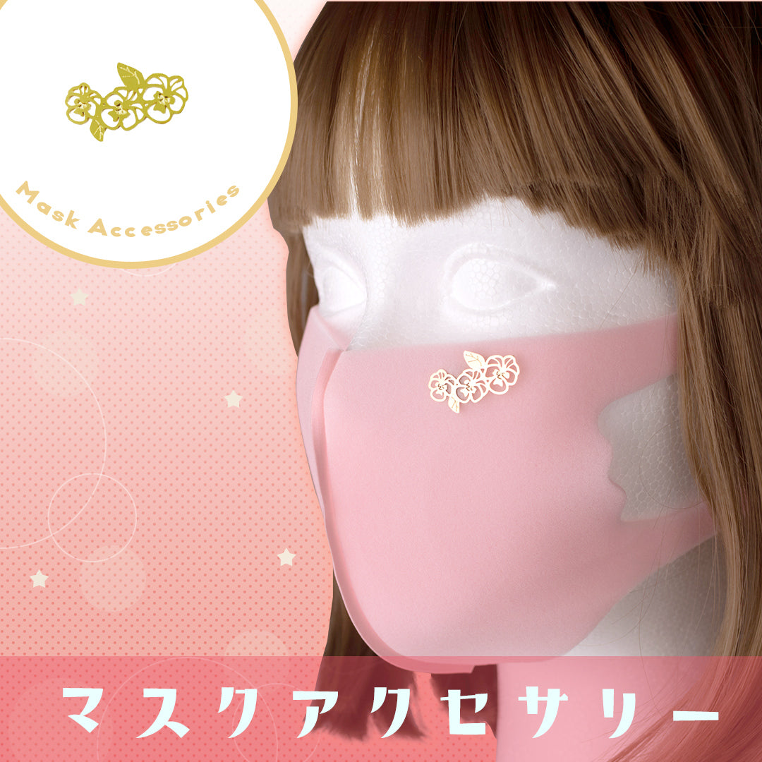 マスクアクセサリー「パンジーG」