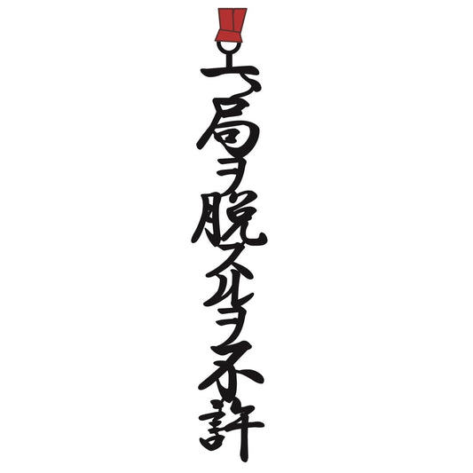 しおり局中法度B