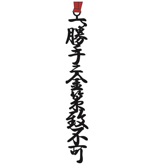 しおり局中法度C