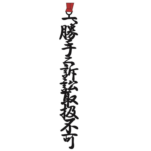 しおり局中法度D