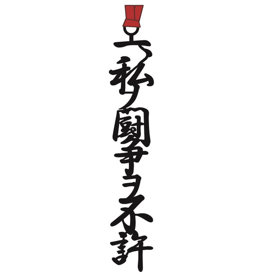 しおり局中法度E