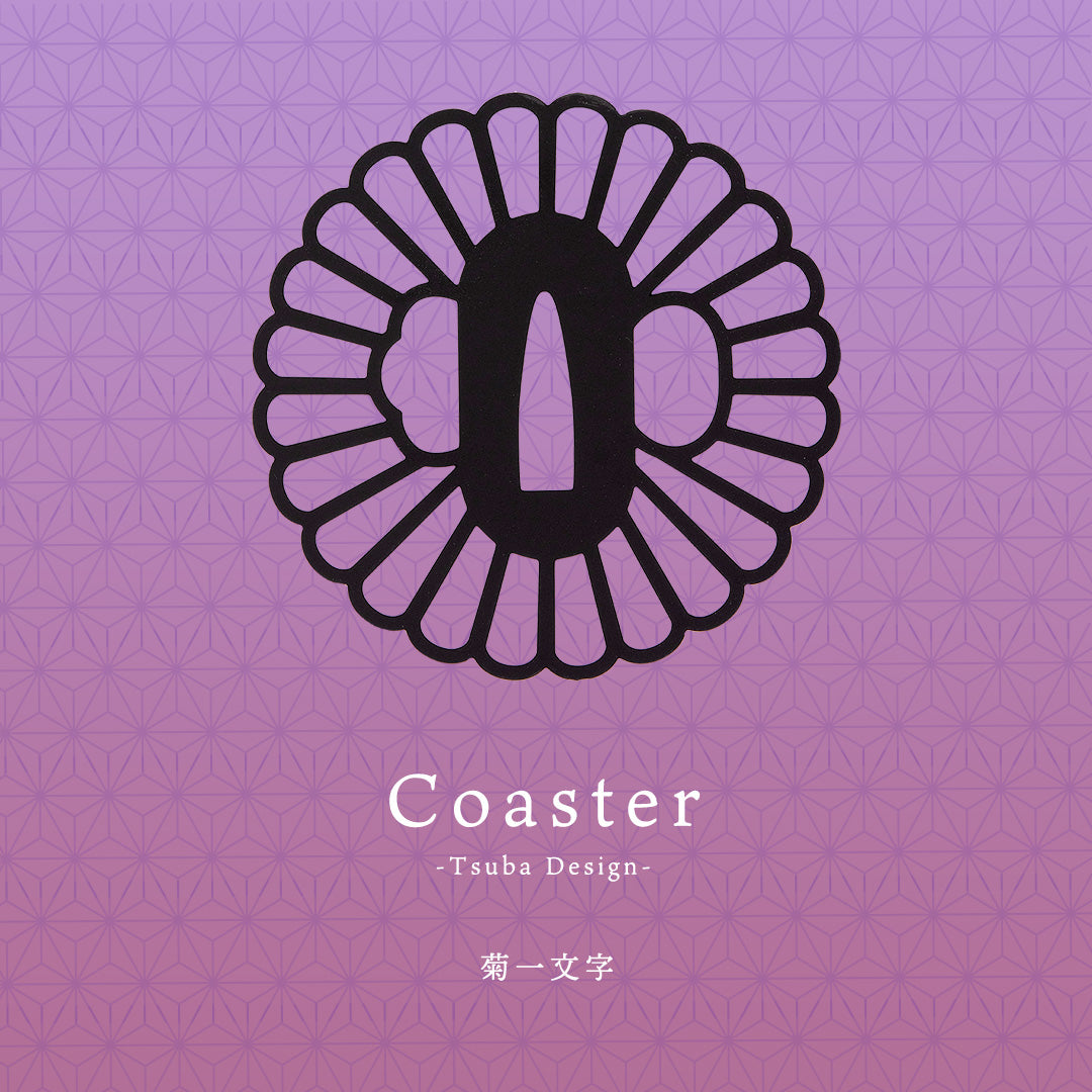 茶托(ちゃたく)「菊一文字」