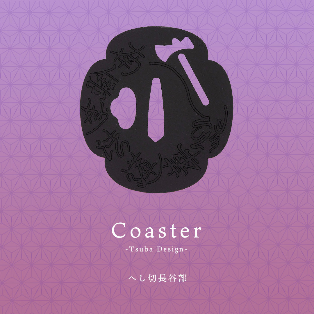 茶托(ちゃたく)「へし切長谷部」