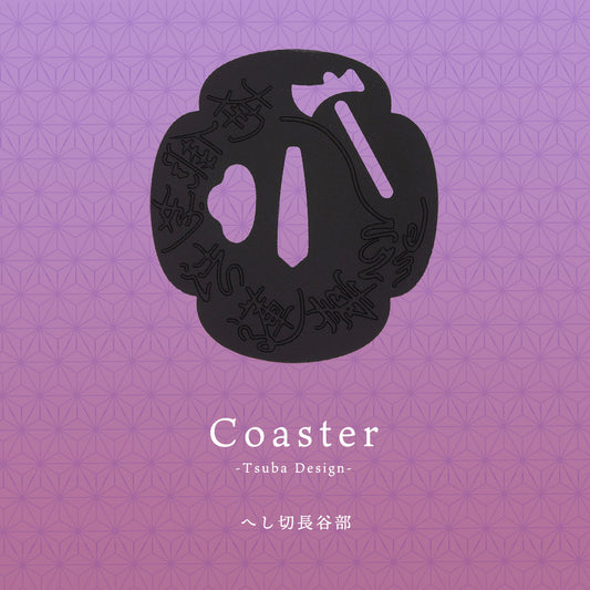 茶托(ちゃたく)「へし切長谷部」