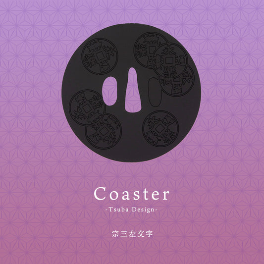 茶托(ちゃたく)「宗三左文字」