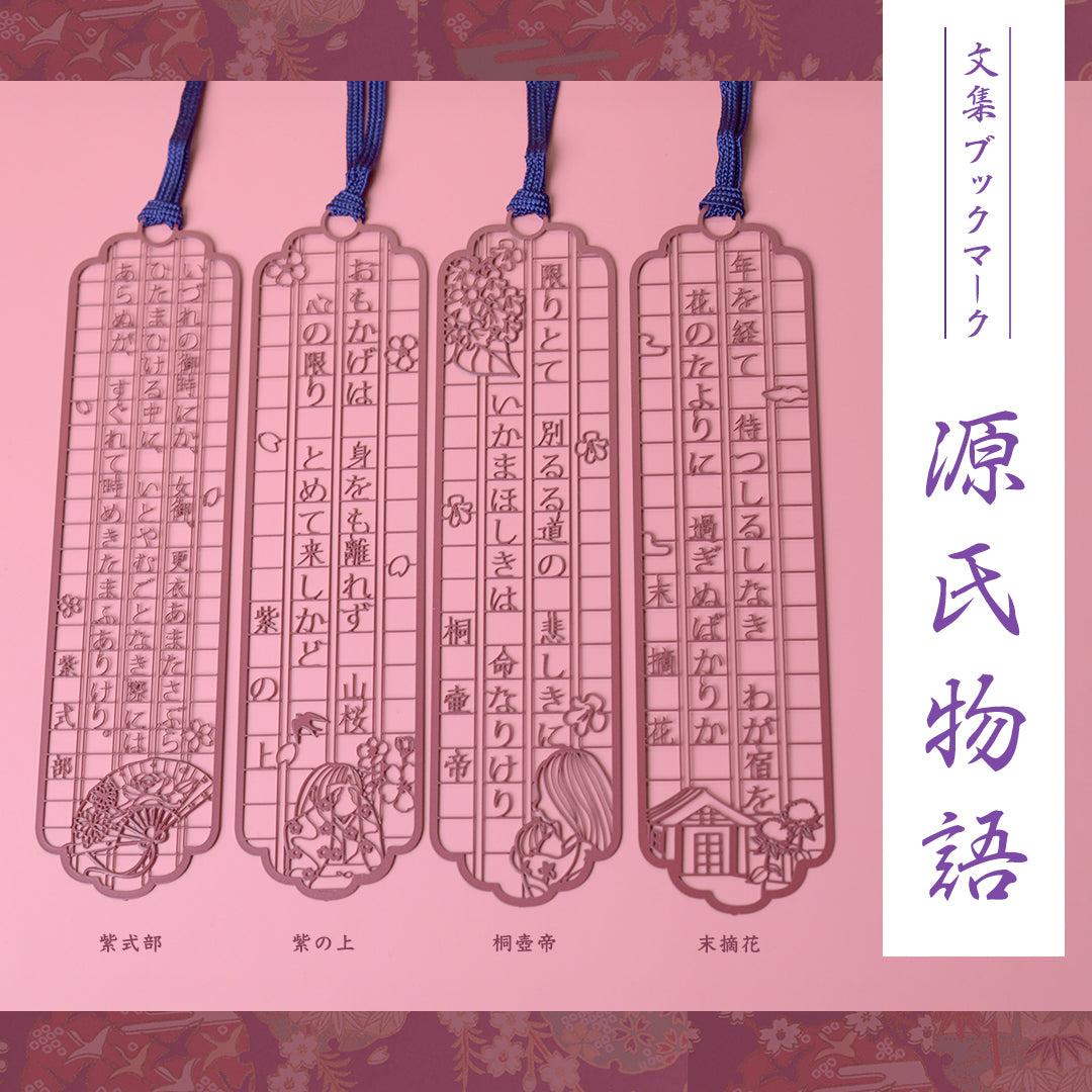 文集ブックマーク　源氏物語『末摘花』