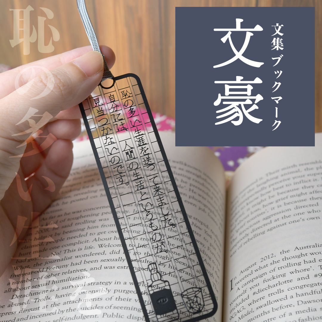 文集ブックマーク 文豪 『恥の多い生涯を』