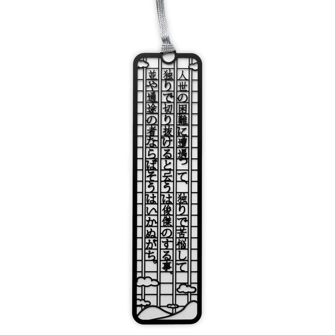 文集ブックマーク 文豪『人世の困難に』