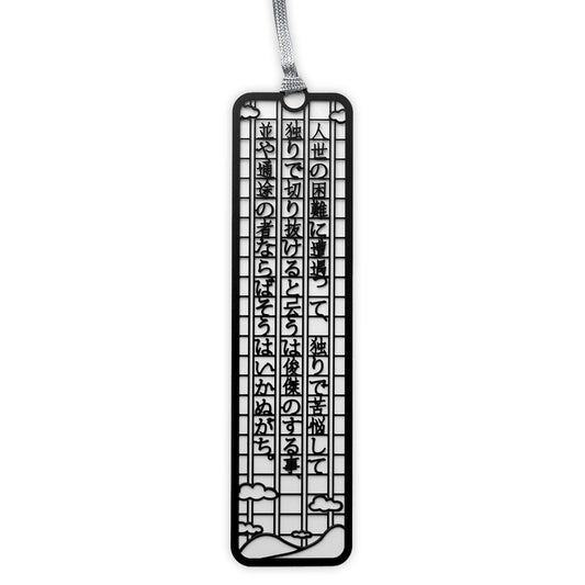 文集ブックマーク 文豪『人世の困難に』